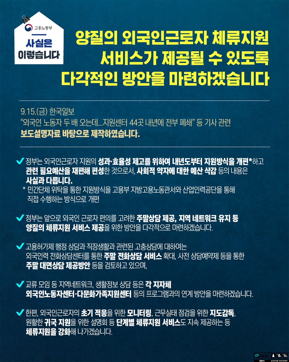 #사실은_이렇습니다

양질의 외국인근로자 체류지원 서비스가 제공될 수 있도록 다각적인 방안을 마련하겠습니다.

자세히보기▶️zrr.kr/8Sry