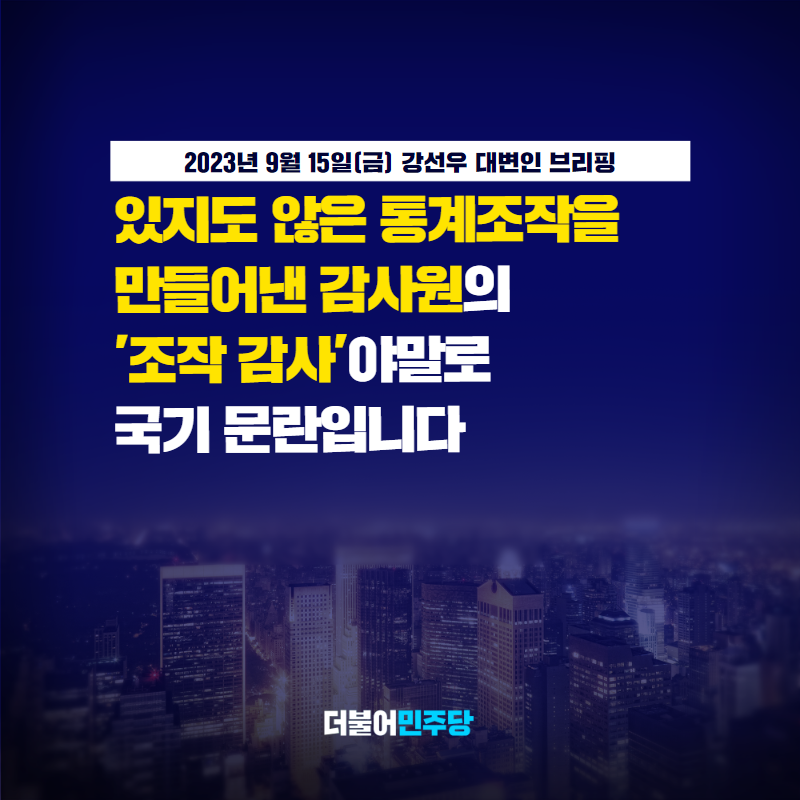 TheMinjoo_Kr's tweet photo. 역시나 예상했던 대로 짜맞추기 감사 결과입니다. 애초부터 ‘통계조작’이라는 결론을 정해놓고 진행된 조작 감사였으니 당연한 결과입니다.

부동산 시장 현황을 정확하게 파악하고, 국민의 현실을 더 적확하게 반영하기 위한 전임 정부의 노력이 대체 왜 조작이고 왜곡입니까?

#강선우_대변인_브리핑 https://t.co/MSLQTC9FOW