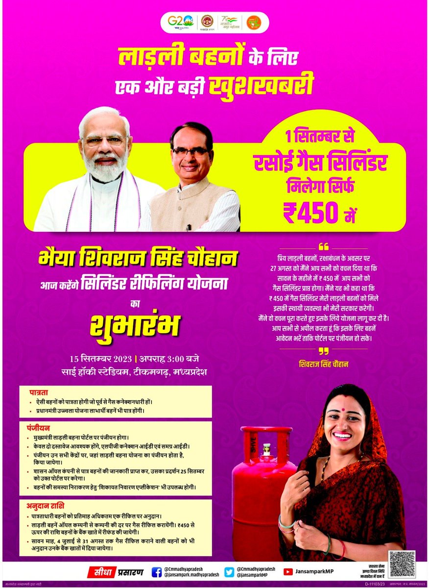 K33636507Kumar's tweet photo. लाड़ली बहनों के लिए एक और बड़ी खुशखबरी 
---
मुख्यमंत्री श्री @ChouhanShivraj आज टीकमगढ़ से करेंगे सिलेंडर रीफिलिंग योजना का शुभारंभ।

1 सितंबर से रसोई गैस सिलेंडर मिलेगा सिर्फ ₹450 में...

🕒 अपराह्न 3:00 बजे
📍 साई हॉकी स्टेडियम, टीकमगढ़  

#मुख्यमंत्री_लाड़ली_बहना_योजना https://t.co/STI9YEm6Ra