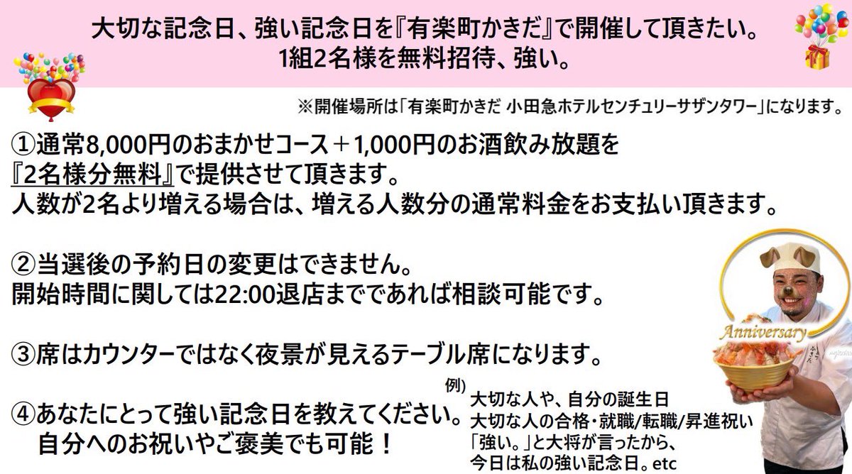KazuhiroKakida's tweet photo. 『有楽町かきだ』記念日パーティー無料招待everyday、強い。
9/23(土)19時〜1組2名様無料招待！
応募条件:記念日お祝い事でご利用頂けること、僕のアカウントをフォロー頂き、このツイートにいいね&amp;ツイート&amp;リプに意気込み一言下さい。当選者の方へリプから返信します。締切9/16(土)正午
#連続54日目 https://t.co/PiBmdUqoY8