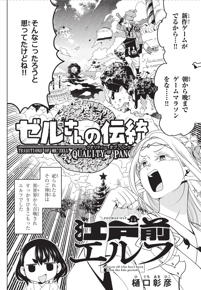 本日発売のマガジンエッジ10月号に #江戸前エルフ 載せて頂いております。今回はエルフがどうしても有給を取って新作ゲームがやりたいはなし。よろしくお願いいたします! 