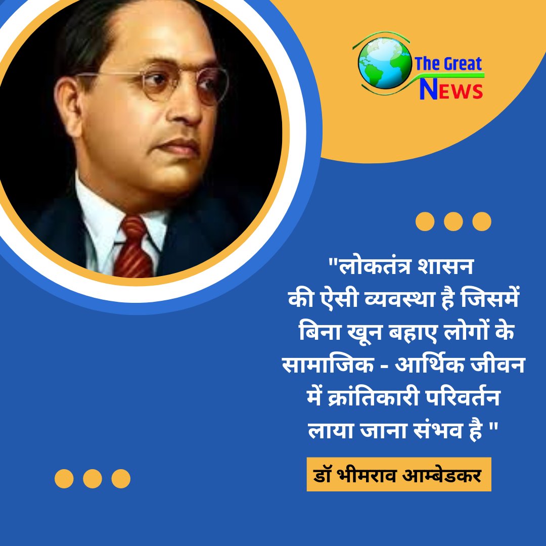 "लोकतंत्र शासन की ऐसी व्यवस्था है जिसमें बिना खून बहाए लोगों के सामाजिक - आर्थिक जीवन में क्रांतिकारी परिवर्तन लाया जाना संभव है।" ~डॉ भीमराव अम्बेडकर 
#InternationalDayofDemocracy