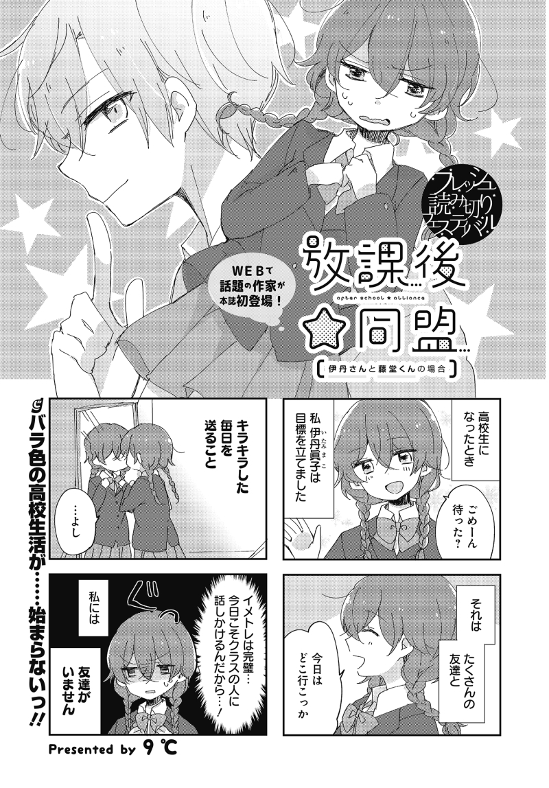 【漫画】 人気者とぼっち、ないものねだりの秘密の放課後。①  ▼単行本『放課後☆同盟』①収録話 ▼現在一部の電子書籍ストアでセール中!