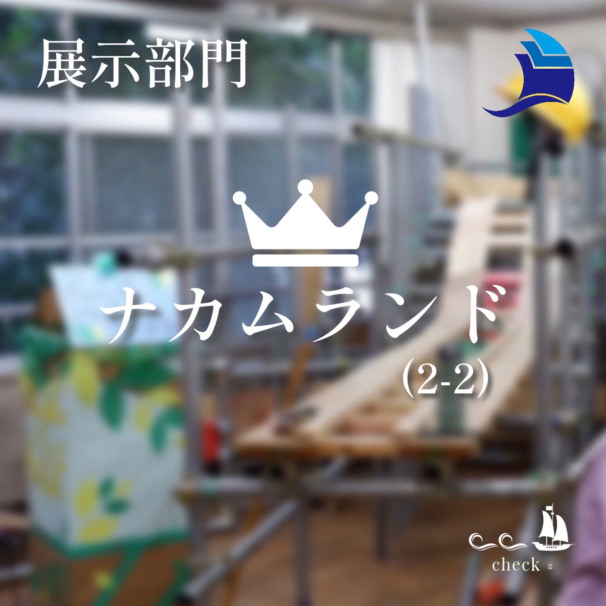 toin_fes's tweet photo. 👑【グランプリ結果発表　〜展示〜】
見事、展示グランプリを受賞したのは2年2組なかむランド！
計算し尽くされたジェットコースターは遊園地のアトラクションそのものでした！
受賞おめでとうございます！
#桐陰祭　#桐陰祭2023 https://t.co/qkj4Rp30J2