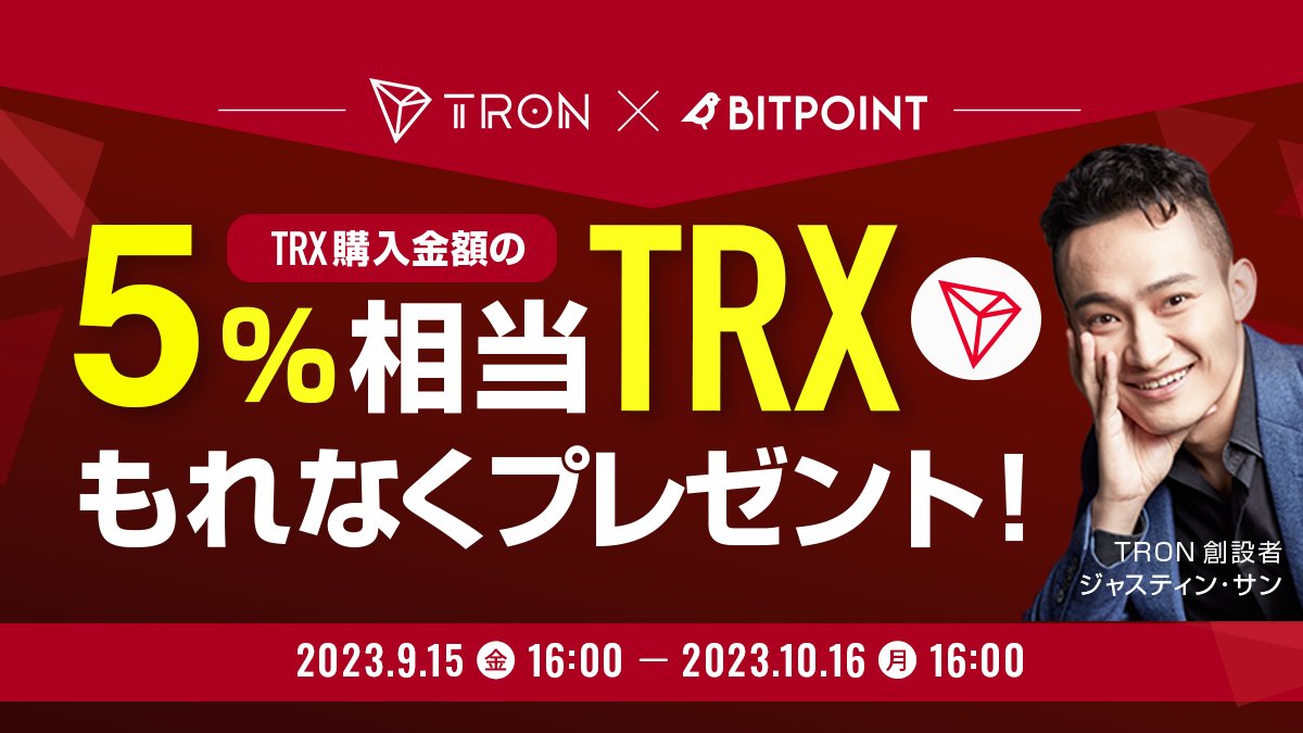 TRON × BITPOINT TRX 購入キャンペーン開催✨ ＼ 📢#BITPOINT で #TRX を購入すると 🎁購入金額の5％相当TRXをもれなくプレゼント  🗓️キャンペーン期間 2023/10/16(月)16:00まで ▽詳細はこちら https://t.co/7x0eqhqkUM #TRON  #ビットポイント #仮想通貨 #暗号資産 ...