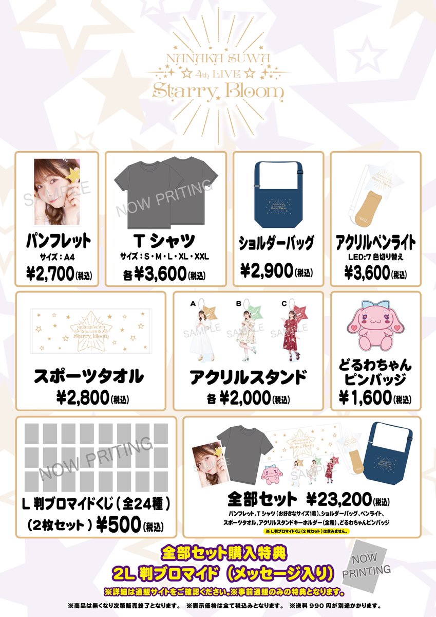 🎀グッズ情報解禁🎀 🌟2023.10.01開催🌟 NANAKA SUWA 4th LIVE