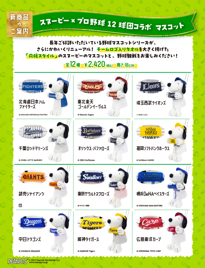 12球団スヌーピーぬいぐるみ