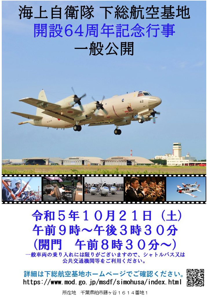 【海上自衛隊　下総航空基地　開設６４周年記念行事】 「下総航空基地　開設６４周年記念行事」を 令和５年１０月２１日（土）に開催します。 イベントなどの詳細については、ＳＮＳ及びホームページで随時お知らせします。 お楽しみに！ #海上自衛隊 #下総航空基地 #開設記念