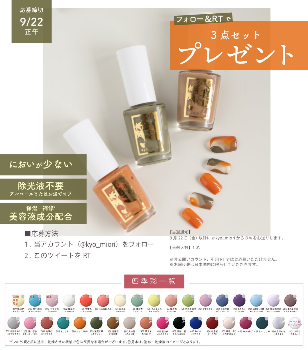 kyo_miori's tweet photo. /／
フォロー＋RTでプレゼント🎁
\＼

四季彩まといネイル
＜べっこうあめ/深蒸し茶/月尾花＞
3色セットでお届けいたします💗

☑ご応募方法
①@kyo_miori をフォロー
②この投稿をリポスト🔃

☑締切
9月22日 正午 https://t.co/Wew0GkiycN