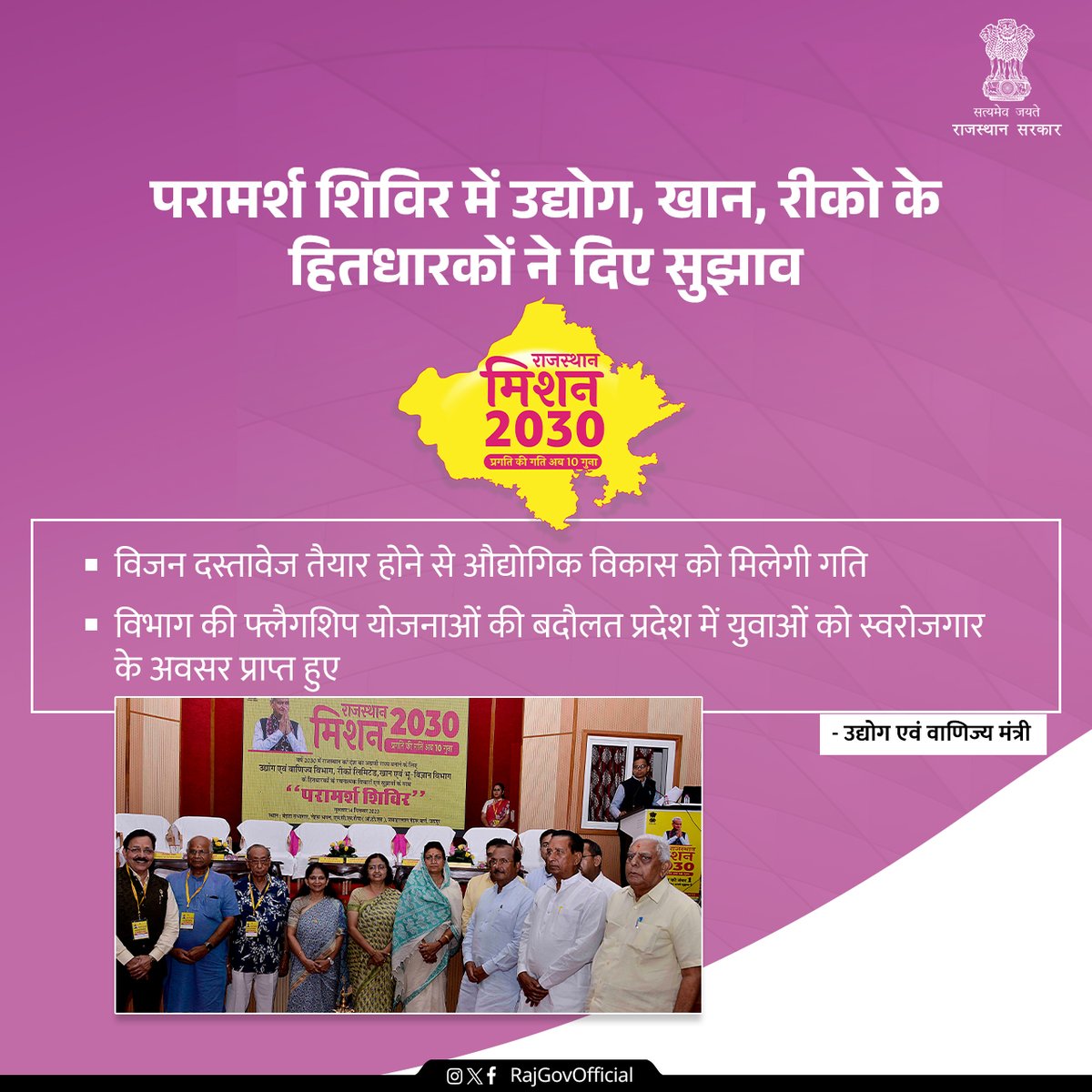 राजस्थान को वर्ष 2030 तक देश का अग्रणी राज्य बनाने हेतु सरकार द्वारा विजन दस्तावेज तैयार किया जा रहा है। इसी क्रम में उद्योग एवं वाणिज्य विभाग, खान एवं भूविज्ञान विभाग, रीको की ओर से एच.सी.एम.रीपा, ओटीएस के मेहता सभागार में परामर्श शिविर आयोजित किया गया।
#RajasthanMission2030