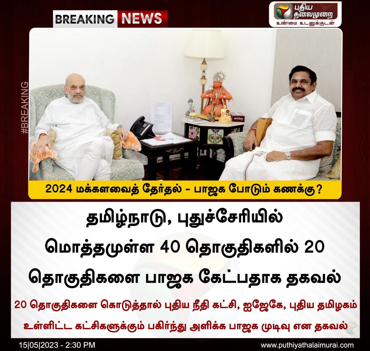 PttvNewsX's tweet image. #BREAKING | 2024 மக்களவைத் தேர்தல் - பாஜக போடும் கணக்கு? 

#AmitShah | #ParlimentElection | #EPS | #AIADMK  #BJP