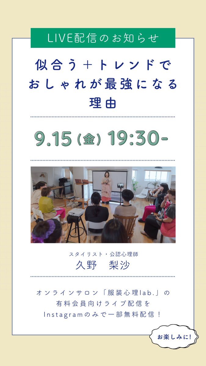 RisaHisano's tweet photo. 今日は19時30分〜インスタライブやります！#服装心理lab. と同時配信。

秋服のお買い物を始めている人も多いと思いますが、トレンドを取り入れるとなぜおしゃれに見えるのか、「服装の調和」の観点からお話しします。30分程度かなー

アカウント名はこのX（旧Twitter）と同じです。ぜひご覧下さい🎶 https://t.co/dNFECmH0wO