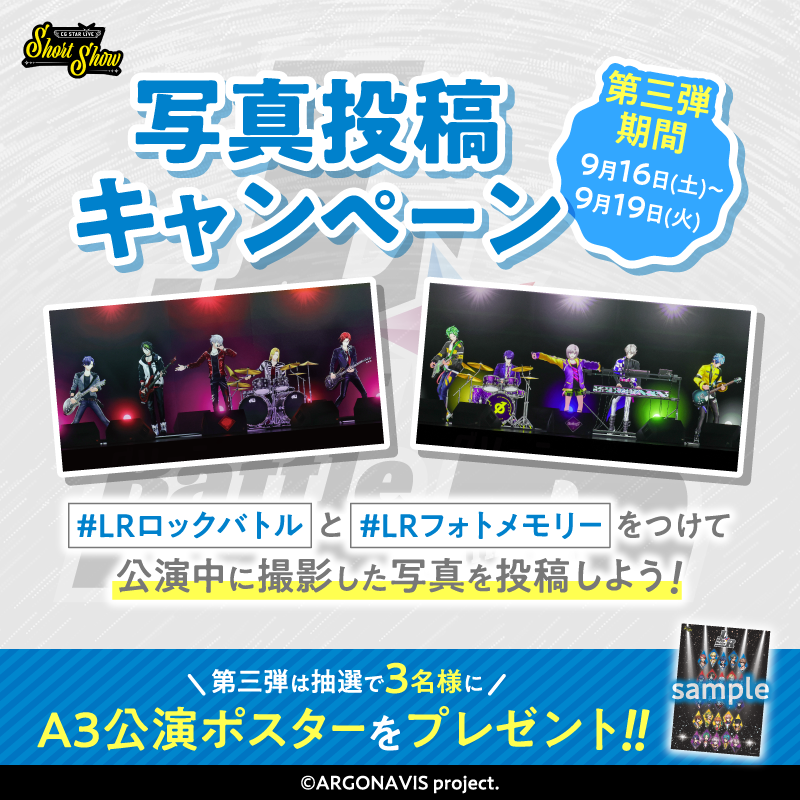 CGSTARLIVE's tweet photo. ／
 【第三弾】9/16～9/19
公演ポスターが抽選で3名様に当たる!!
最終週!!
＼  

▼応募方法
①@CGSTARLIVE をフォロー
②『L★R Rock Battle』公演に参加し写真を撮影
③「#LRロックバトル」と「#LRフォトメモリー」を つけて撮影した写真を投稿

▼応募要項
https://t.co/8g7p0ibgd4 https://t.co/jmcD3cTFEw