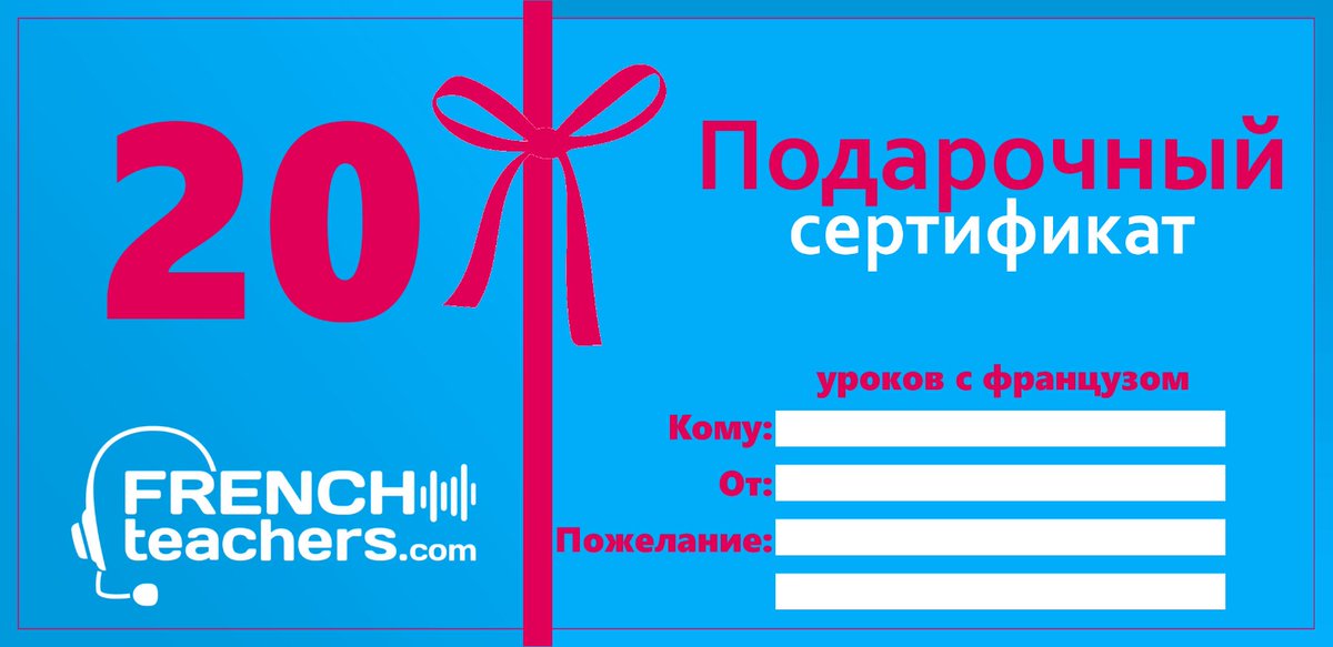 frteachers's tweet photo. Подарочные сертификаты на онлайн уроки французского языка с носителем!

Заказать: https://t.co/GRpT9E2BbQ

#подарочныйсертификат #французский #носитель https://t.co/JurfNvrHTu