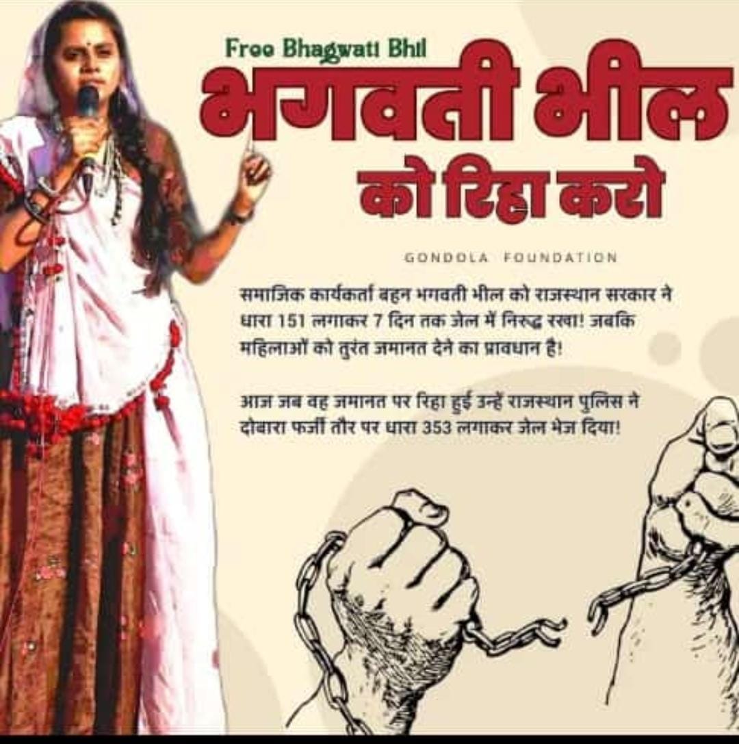 सामाजिक कार्यकर्ता बहन <a href="/Bhagvatee_bhil/">भगवती भील</a> को राजस्थान सरकार ने धारा 151 लगाकर 7 दिन तक जेल में निरुद्ध रखा जबकि महिलाओं को तुरंत जमानत देने का प्रावधान है

 जब वह जमानत पर रिहा हुई राजस्थान पुलिस ने दोबारा फर्जीतौर पर धारा 353 लगाकर जेल भेज दिया
#भगवती_भील_को_रिहा_करो
<a href="/ashokgehlot51/">Ashok Gehlot</a>