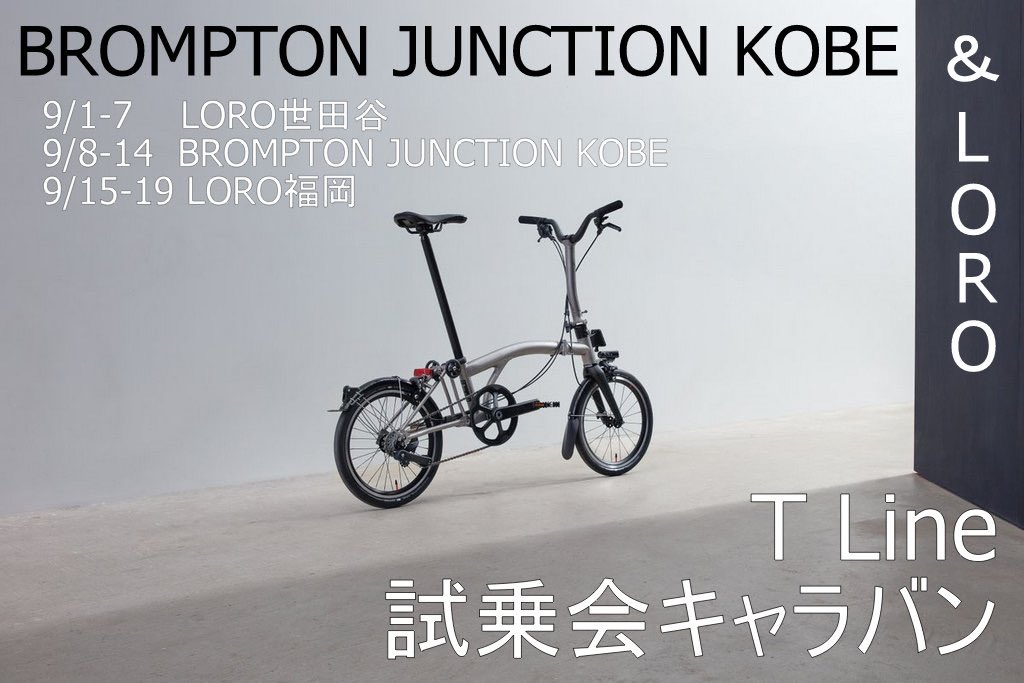 LOROFUKUOKA's tweet photo. BROMPTON T Lineの試乗車が本日より19日午前中頃までLORO福岡店にありますよー!
みなさんお気軽に
試乗しに来てくださいねー♪(´ε` )
#brompton #bromptontline #bromptontline試乗会キャラバン #bromptonlife #bromptonjapan #LORO #LORO福岡 https://t.co/EUNLO6XWSo