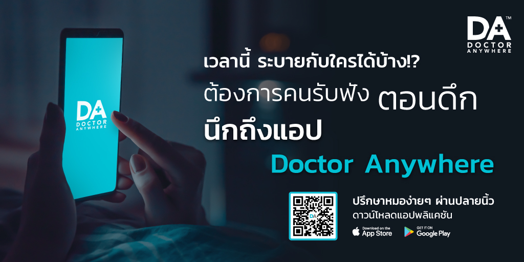 😢🌙  ช่วงกลางคืนหรือตอนดึกๆ มักจะมีอารมณ์เศร้า เพราะเป็นช่วงที่ได้อยู่กับตัวเอง
❌ และมักจะหาคนรับฟังไม่ค่อยได้เนื่องจากเป็นช่วงเวลาพักผ่อนของอีกหลายๆ คนนั่นเอง

💬📲 หากต้องการคนรับฟังตอนดึก อย่าลืมนึกถึงแอป 𝐃𝐨𝐜𝐭𝐨𝐫 𝐀𝐧𝐲𝐰𝐡𝐞𝐫𝐞 พร้อมดูแลและรับฟัง ทันทีที่คุณต้องการ