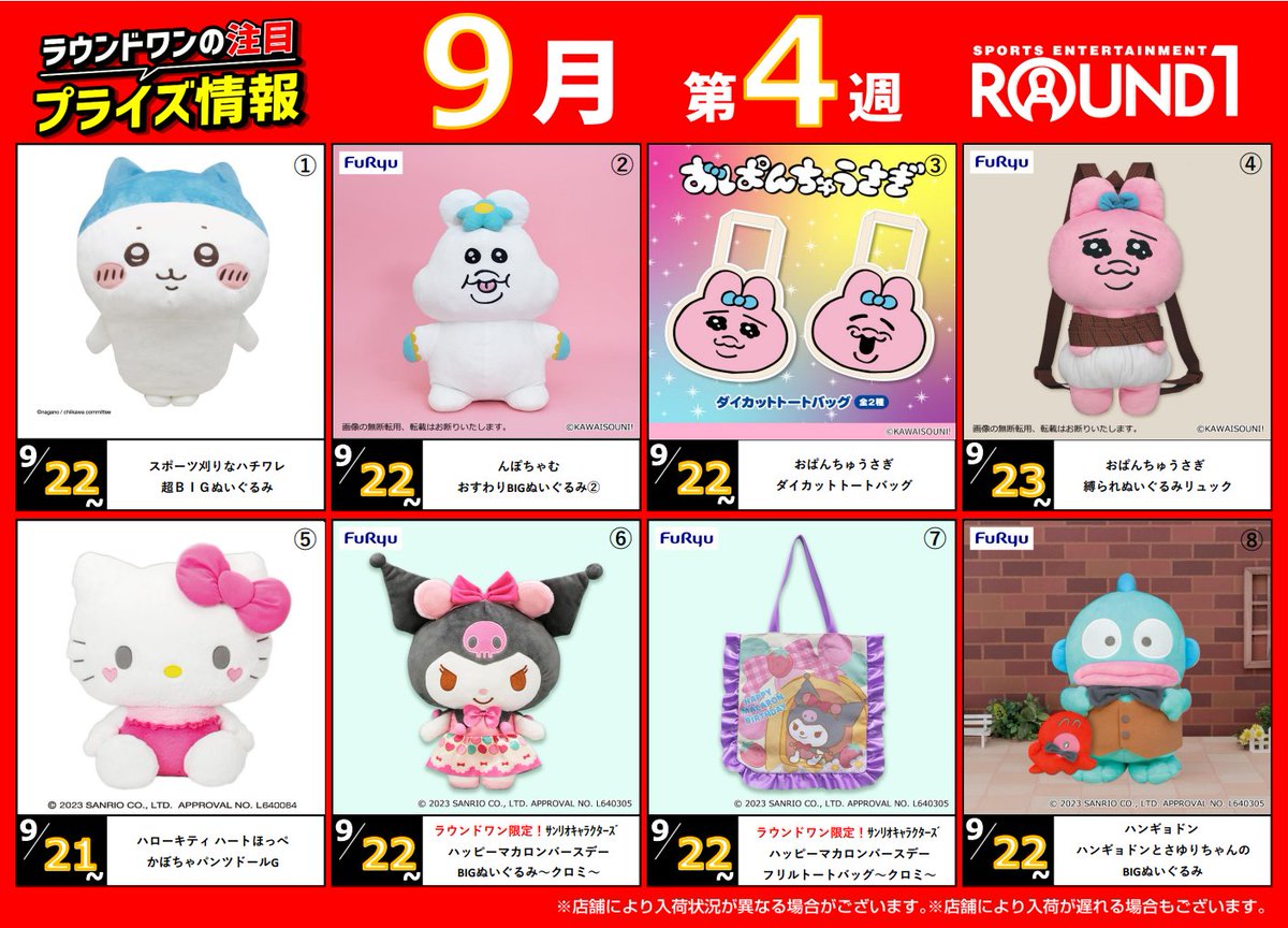 🌟🌟ﾗｳﾝﾄﾞﾜﾝ最新ﾌﾟﾗｲｽﾞ情報🌟🌟 9月19日～9月26日登場予定 ｵｽｽﾒﾌﾟﾗｲｽﾞ