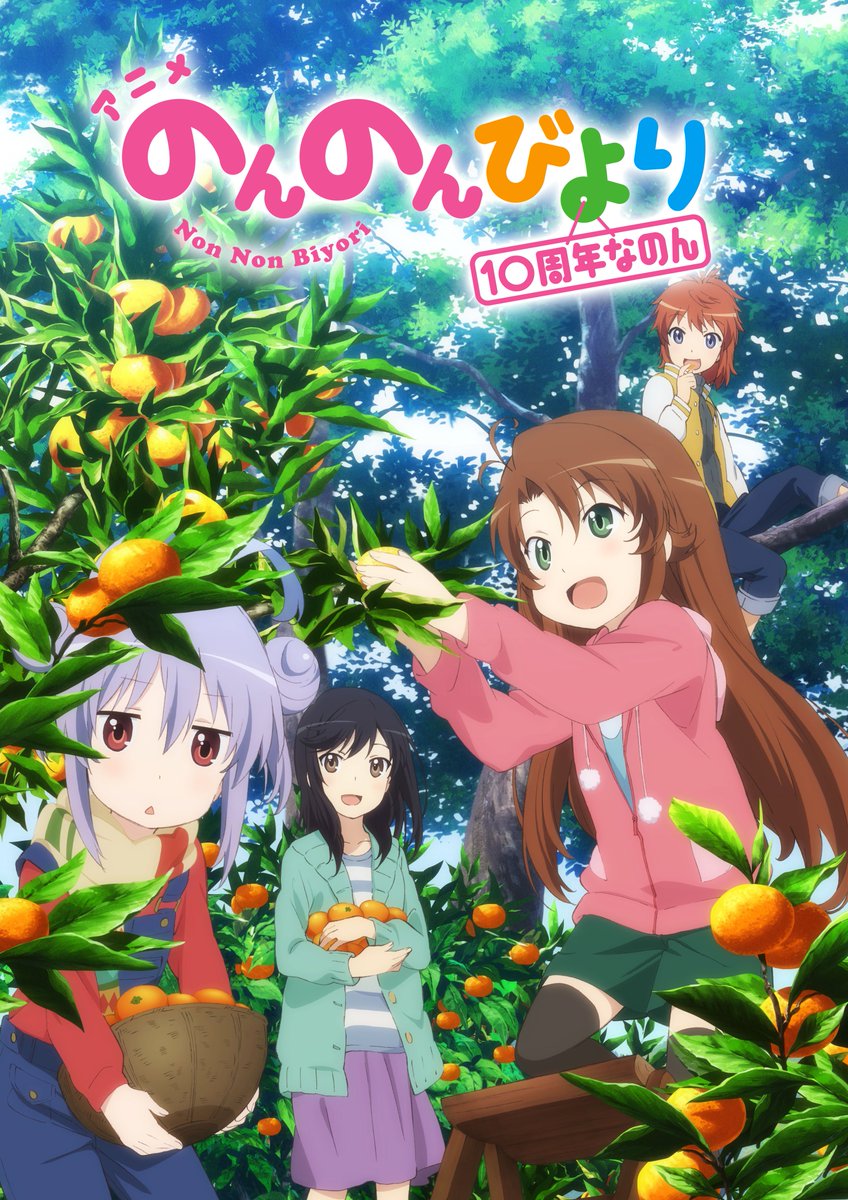 🍊10周年ふりかえりなのん🍊 アニメ「のんのんびより」シリーズ 10周年