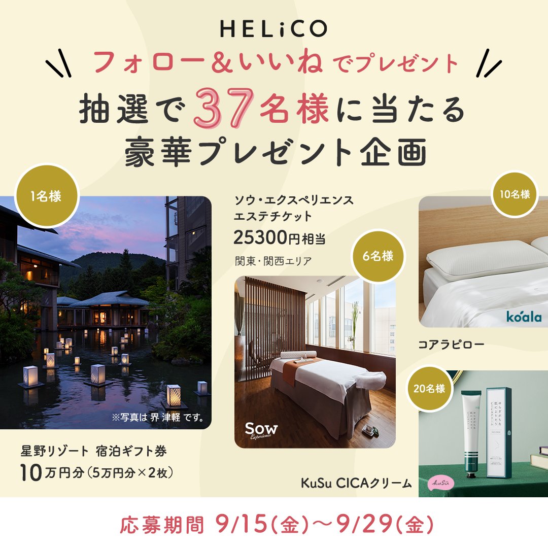 ＼\フォロー&amp;いいねで37名様にプレゼント💛/／
抽選で当たる！豪華 #プレゼント企画 開催中🎁

■応募方法
①<a href="/HELiCO_aisei/">【公式】健康情報メディア『HELiCO』(ヘリコ)＠アイセイ薬局</a> をフォロー
②本投稿をいいねorRT
③ご希望の賞品をリプライで教えてください✨
応募〆切：9/29

賞品はリプライ投稿をチェック👀❣

#HELiCO #アイセイ薬局 #プレキャン