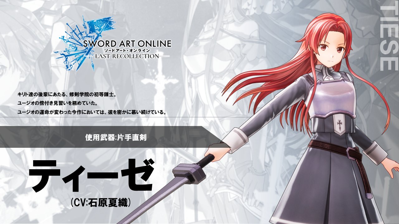 ソードアート・オンライン ゲーム公式情報 on X: 【#SAOLR】 #ラスコレ キャラクター紹介！ 続けて紹介するキャラクターは「ティーゼ」！  修剣学院でユージオの傍付きを務めていた見習い剣士。 ユージオが原作・アニメとは異なる運命をたどった今作では、まだ彼に対する ...