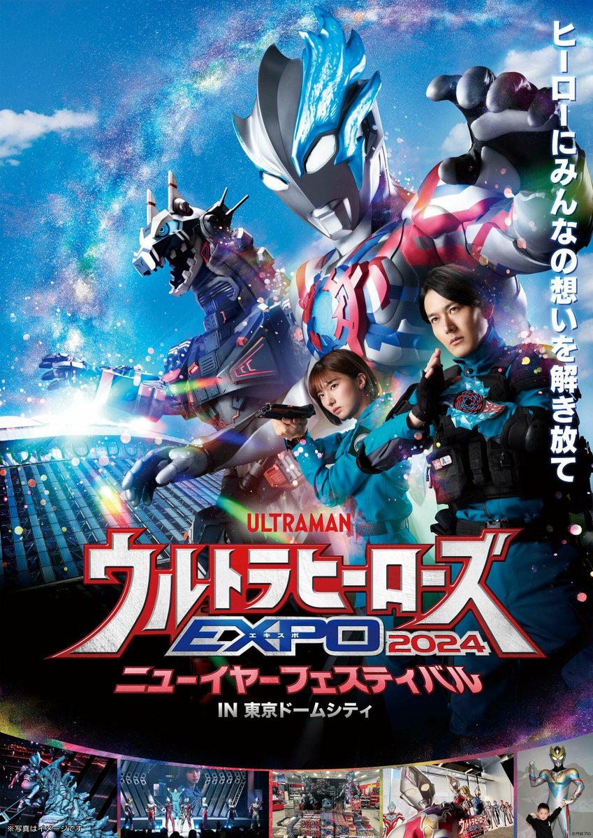 ＼　想いを解き放て！　／
#ウルトラヒーローズEXPO 2024
ニューイヤーフェスティバル
IN 東京ドームシティ
✦•• ✦•• ✦•• ✦•• ✦••✦

12月29日(金)～
　2024年1月8日(月・祝)で開催✨

『#ウルトラマンブレーザー』
メインキャストも毎日登場💥

▼チケット情報
m-78.jp/news/post-6859