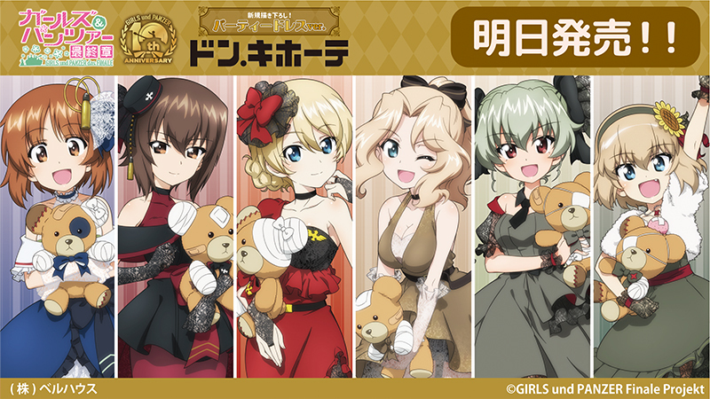 アニメ『ガールズ＆パンツァー 最終章』×ドン・キホーテコラボ商品は