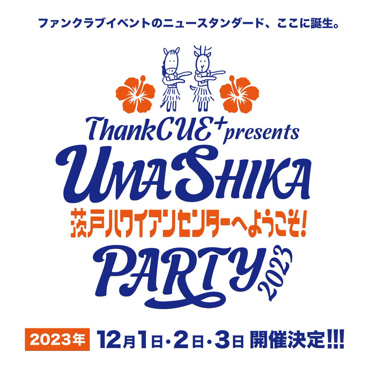 OFFICECUE's tweet photo. ファンクラブイベントのニュースタンダード、ここに誕生。

ThankCUE+会員しか味わえない
「UMASHIKA PARTY 」を開催！

ThankCUE+ presents
UMASHIKA PARTY 2023
～茨戸ハワイアンセンターへようこそ！～

略して #うましパ !!
年末はうましパ!!

詳細はこちらから！⏬
https://t.co/cT8YqLCJTR https://t.co/hJiKIpZtvc