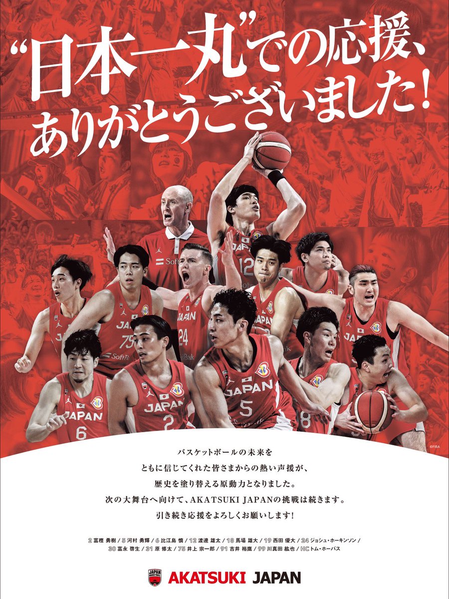 #AkatsukiJapan を応援してくれた全てのバスケファンへ。

#日本一丸
#バスケで日本を元気に
#FIBAWC #WinForJapan