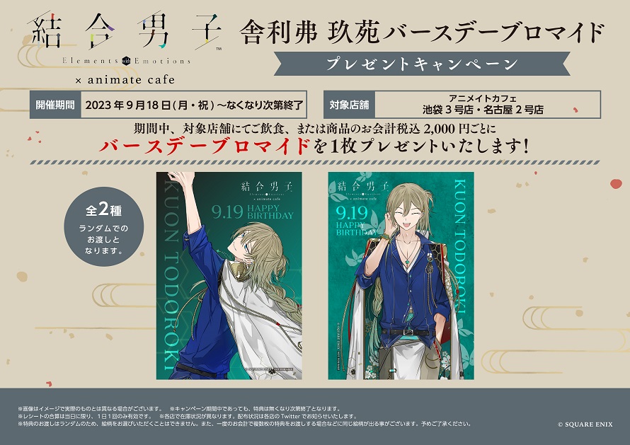 定番人気，人気セール 結合男子 アニメイトカフェ 舎利弗玖苑