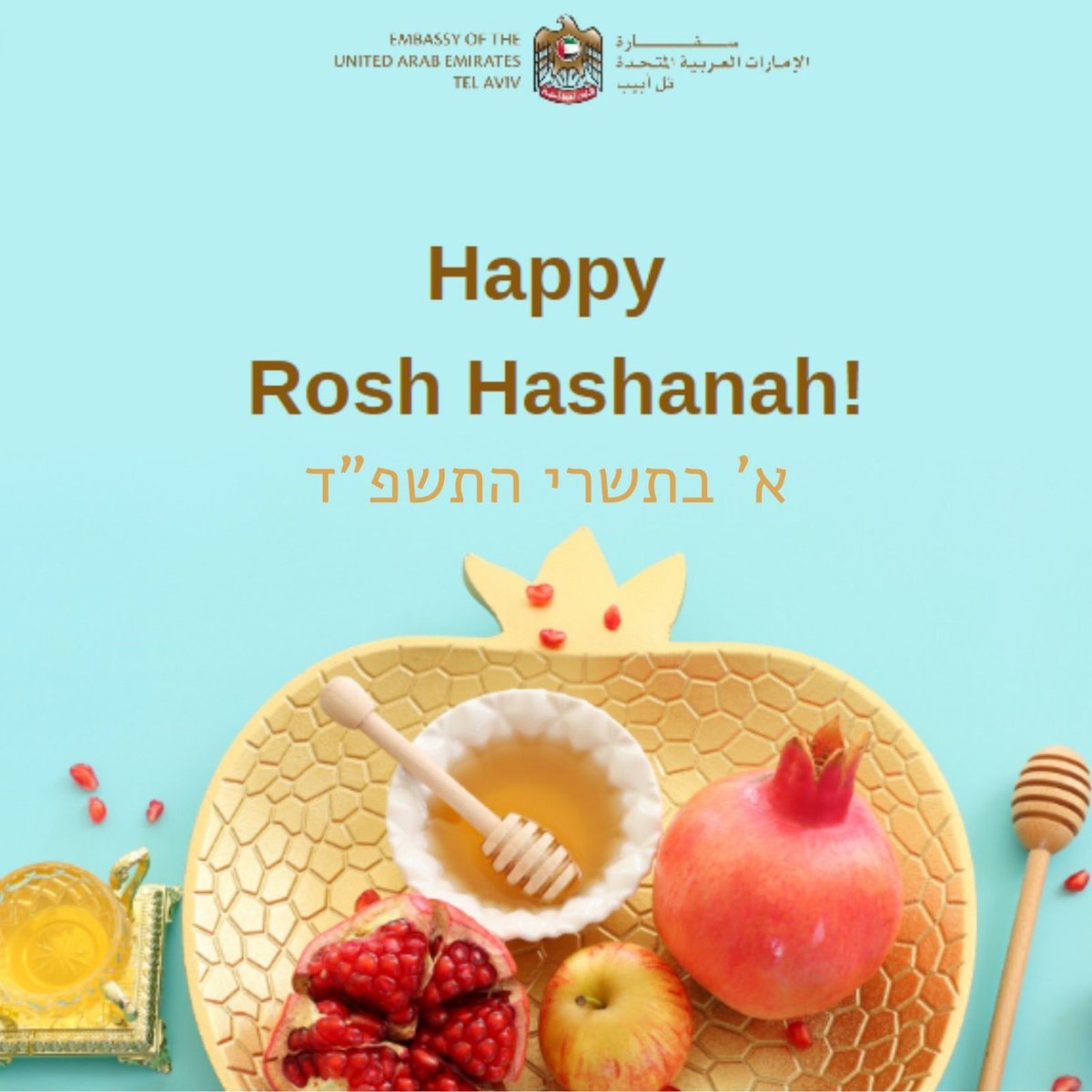 The Embassy of the United Arab Emirates in #Tel_Aviv wishes a happy #Rosh_Hashanah 5784 to the people of #Israel, and hopes everyone enjoys a happy and sweet New Year. #ShanaTova! #UAEinIsrael