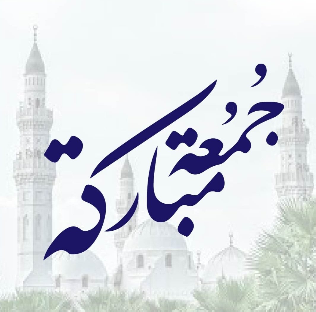 🕌

     #جمعة_مباركة #يوم_الجمعة