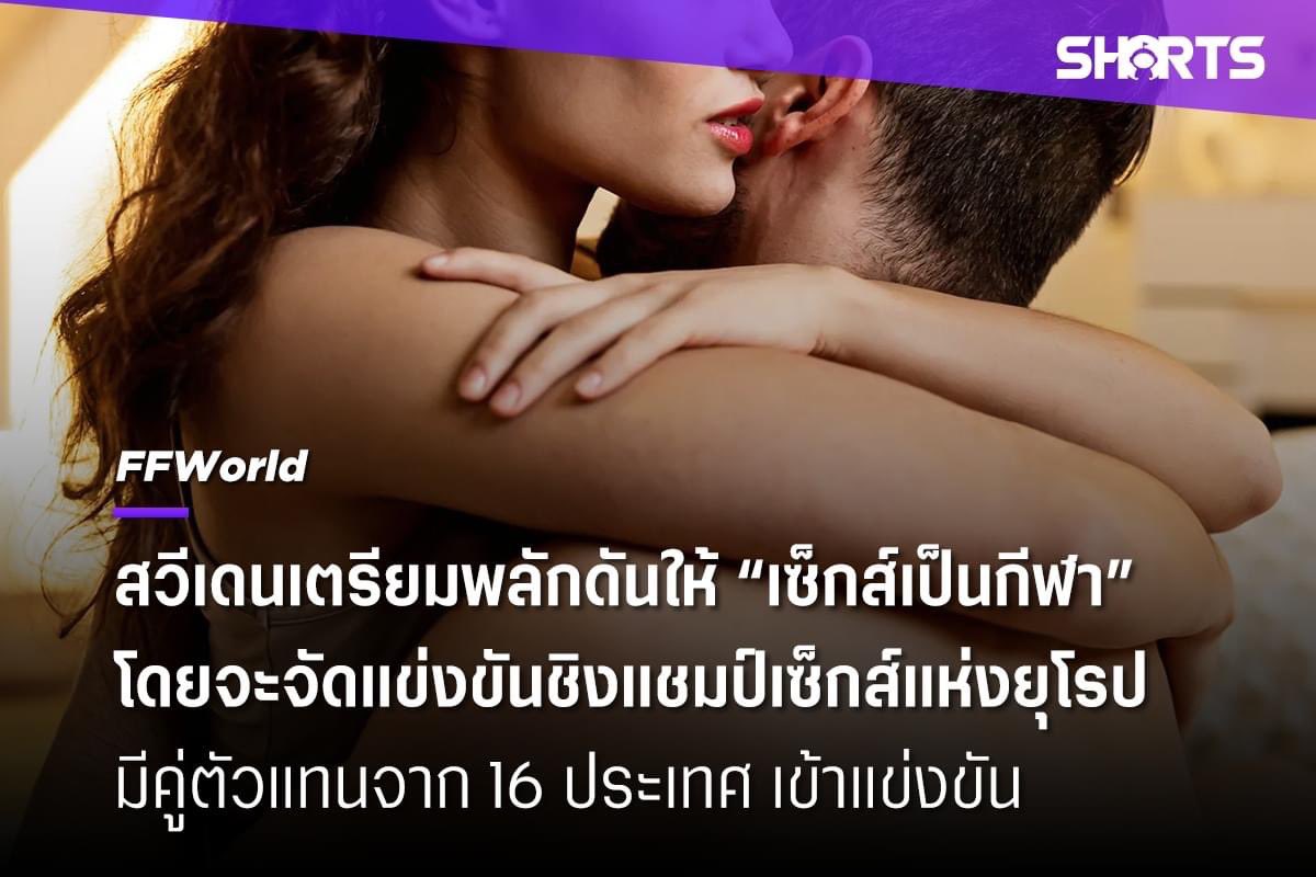 eric_sayompoo's tweet photo. #FFWorld
สหพันธ์เพศแห่งสวีเดน (Swedish Sex Federation) กำลังพยายามผลักดันให้ “เซ็กส์” กลายเป็นกีฬาที่สามารถแข่งขันได้ โดยพวกเขามีแผนจัดการแข่งขัน “ชิงแชมป์เซ็กส์แห่งยุโรป” (European Sex Championship) ที่มีตัวแทนจาก 16 ประเทศทั่วยุโรปเข้าร่วมแข่งขัน
.
ตามรายงานของ สมาพันธ์ฯ ระบุว่า การแข่งขันชิงแชมป์เซ็กส์แห่งยุโรปจะจัดขึ้นในวันที่ 8 มิถุนายน 2023 (ที่ผ่านมา) ภายใต้การกำกับและดูแลของสมาพันธ์ฯ โดยจะมีกรรมการและผู้ชมเป็นผู้ตัดสินลงคะแนน ในการแข่งขันจะมีเวลา 40-45 นาที ซึ่งคะแนนจะถูกตัดสินจากหลายปัจจัย เช่น การสื่อสารระหว่างคู่รัก ความอึด เคมีความเข้ากัน ความสวยงามท่าทาง เป็นต้น
.
โดยในการแข่งขันกรรมการและผู้เข้าชมจะให้คะแนนเป็นส่วนและมีรางวัลแยกหลายสาขา เช่นดังนี้
- การนวดร่างกาย
- การนวดอวัยวะเพศคู่รัก
- การเร้าโรม
- ออรัลเซ็กส์
- การสอดใส่
- ความอึด
- ท่าทางในการร่วมเพศ
- ความคิดสร้างสรรค์
- การเพิ่มอัตราการเต้นของหัวใจ
- จำนวนในการถึงจุดสุดยอด
ซึ่งผู้ที่ได้คะแนนรวมสูงสุดจะเป็นผู้ชนะเลิศในการแข่งขันนี้ไป
.
อย่างไรก็ตาม น่าเสียดายที่การแข่งขันดังกล่าวไม่ได้รับการรับรองจากสมาพันธ์กีฬาแห่งชาติ เนื่องจากสมาพันธ์เพศฯ ทำผิดข้อกำหนดบางอย่าง จึงไม่สามารถจัดการแข่งขันขึ้นอย่างเป็นทางการได้ (จัดเหมือนเดิม แต่แค่ไม่ได้เป็นทางการ)
.
อ้างอิง (Ref.) - https://t.co/LTiJOMNEEC