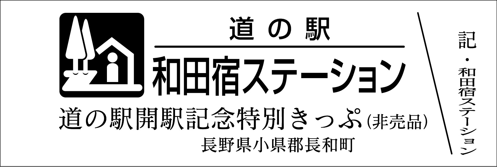 道の駅 ピンネシリ 敏音知岳登山記念きっぷ 非売品 レア 道の駅記念