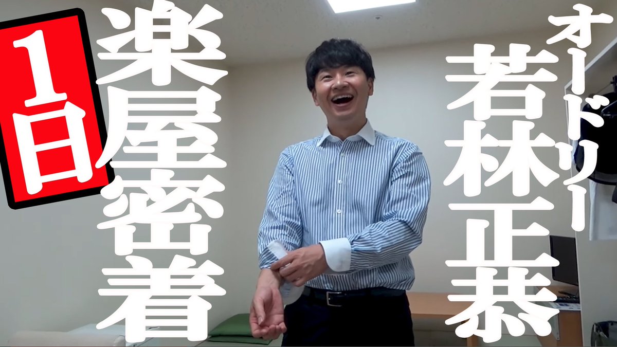 AudreyTokyoDome's tweet photo. YouTube第24話「【1日楽屋密着】最終回フジテレビ潜在能力テスト収録へ…からのお台場往復リベンジ地獄の復路」UPしました！（栗坂）
#オードリー若林の東京ドームへの道
https://t.co/UGrOKA7eN7 https://t.co/CeVn56YpGd