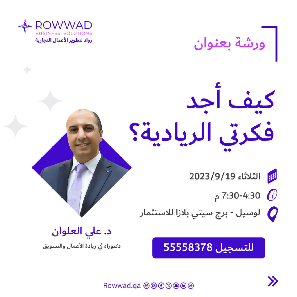 ورشة حضوريه 👨🏻‍🏫 + اونلاين 🌐

اشترك الآن في ورشة العمل المميزة: "كيف أجد فكرتي الريادية"! 💡

📅 تاريخ الورشة: الثلاثاء 19/9/2023
 🕒 الوقت: 4:30-7:30 م 
📍 المكان: لوسيل سيتي بلازا / وايضا عبر الإنترنت لمن هم خارج قطر 
للتسجيل rowwad.qa/product/%d9%88…