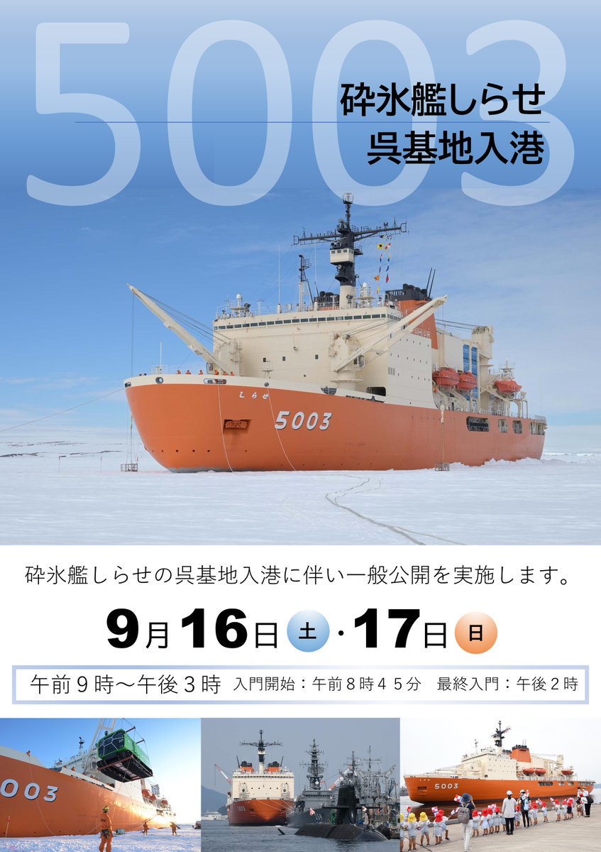 🐧お知らせ🐧 9月16日(土)、17日(日)に行う #砕氷艦「#しらせ」の