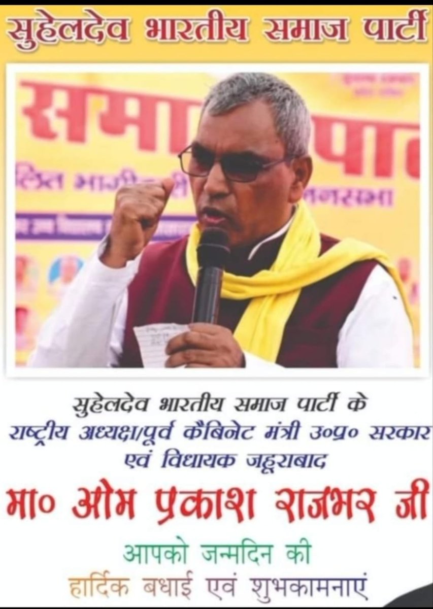 बेसहारों का सहारा, बेज़ुबानों की ज़ुबान, अतिपिछड़ों का अभिमान, वंचितो का स्वाभिमान, ग़रीबों का सम्मान, उपेक्षितों का निगहबान, दलितों-शोषितों का संबल, न्याय के लिए संघर्ष और  लोगों का हौसला @SBSPUP के राष्ट्रीय अध्यक्ष आदरणीय श्री <a href="/oprajbhar/">Om Prakash Rajbhar</a> जी को जन्मदिन की अनंत शुभकामनाएँ!