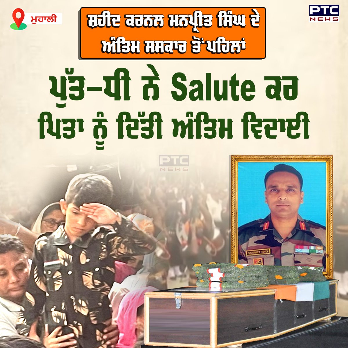 ptcnews's tweet image. ਸ਼ਹੀਦ ਕਰਨਲ ਮਨਪ੍ਰੀਤ ਸਿੰਘ ਦੀ ਅੰਤਿਮ ਯਾਤਰਾ &apos;ਚ ਵੇਖਣ ਨੂੰ ਮਿਲ ਰਿਹਾ ਲੋਕਾਂ ਦਾ ਭਾਰੀ ਇਕੱਠ

#indianarmy #martyr #manpreetsingh #lastrites