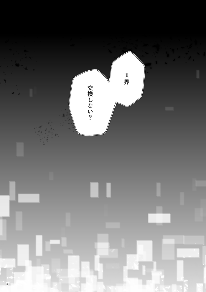⚔がパラレルワールドの⚔と入れ替わってしまう話(1/5) 