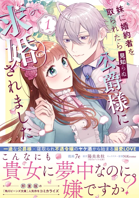/
書影公開🔊
\
#見知らぬ公爵様
『妹に婚約者を取られたら見知らぬ公爵様に求婚されました』
🍷単行本第1巻 10月16日 紙&電子同時発売🍷

💖各書店様予約開始中💖
アニメイト様&メロンブックス様では購入特典も🌹
詳細はまた後日お知らせ✉💫

目印はこちらの表紙❣
https://t.co/VJnwNQwo96 
