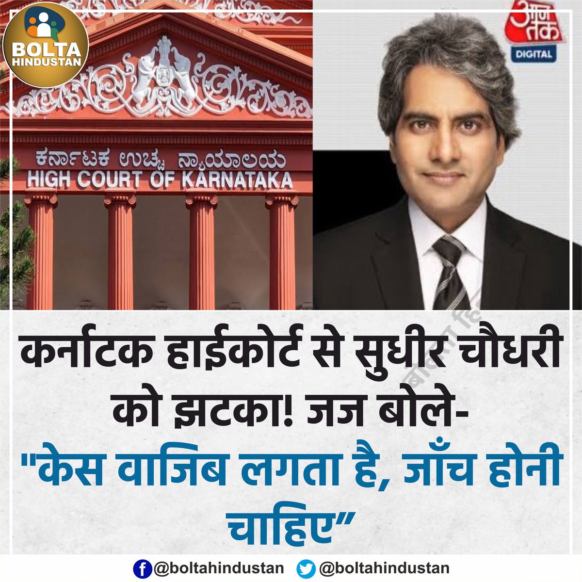 puneetsinghlive's tweet photo. कर्नाटक हाईकोर्ट ने सुधीर चौधरी को राहत देने से किया इनकार,  जज बोले- 'केस वाजिब लगता है, जाँच होनी चाहिए' https://t.co/h5GxgqaDgN