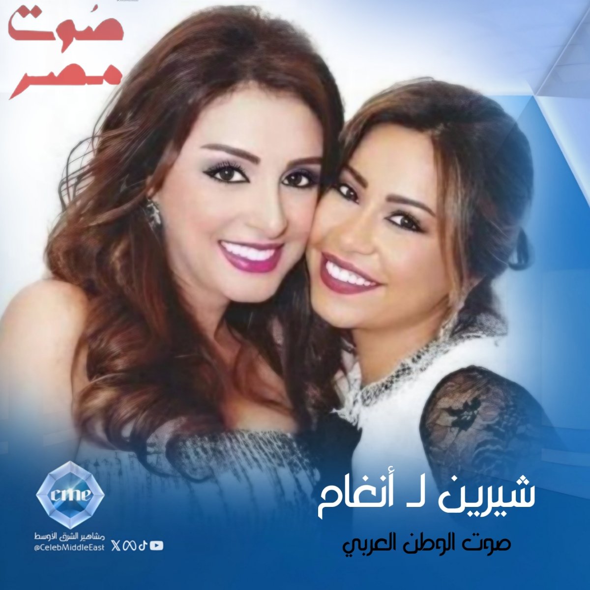 CelebMiddleEast's tweet photo. ملكة المشاعر #شيرين_عبدالوهاب تعلنها رسميا :
" يا #أنغام أنتي تستحقي أكثر من #صوت_مصر أنتي تسحتقي تكوني صوت الوطن العربي" .
😍🔥 https://t.co/zmtF3dD063