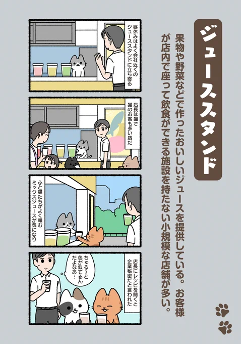 #ぱんだにあ 先生の『#ねこのおしごと』。   
第65回は「#ジュース スタンド」です。   
https://t.co/jDs0MdNiRO 