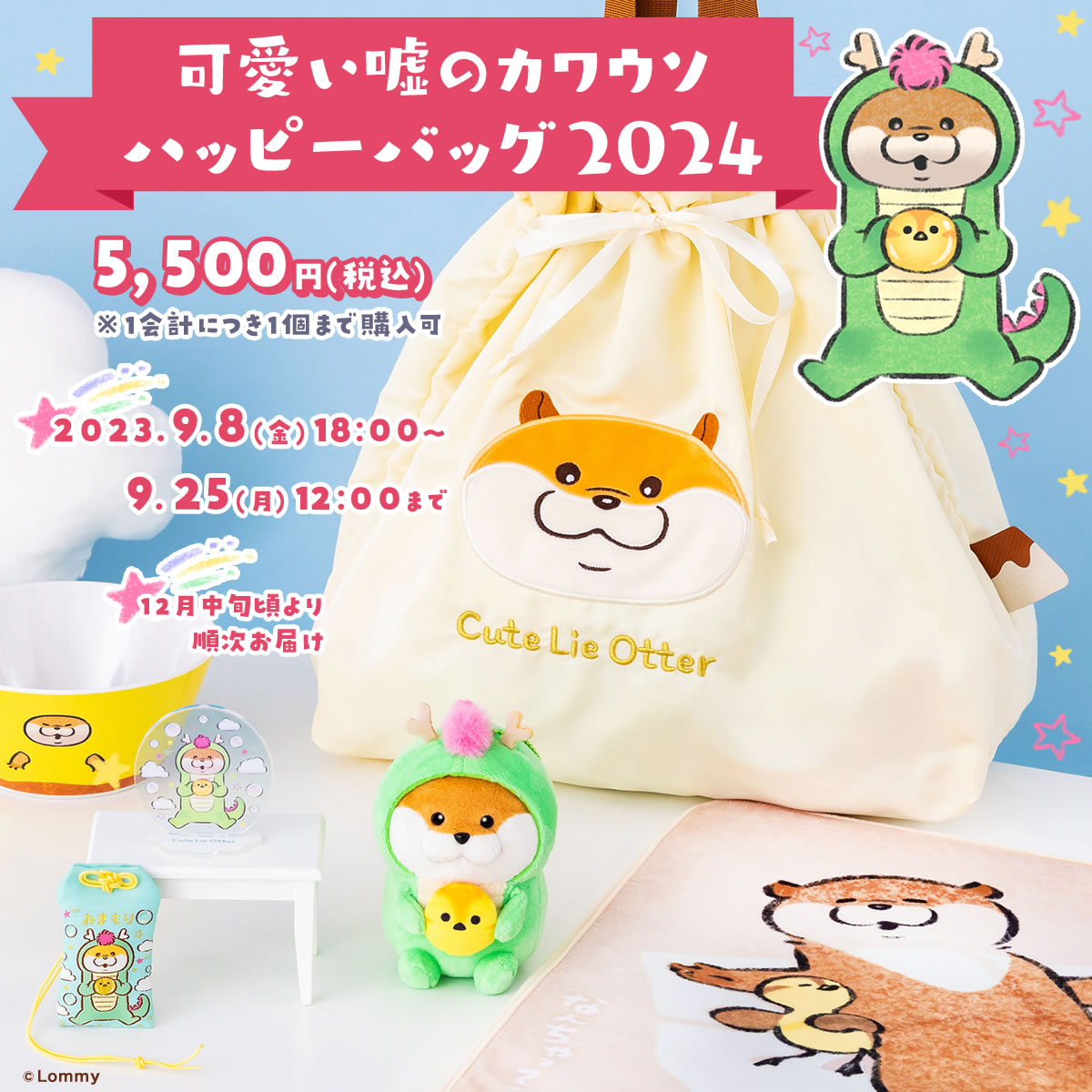 来年も #カワウソ たちと㊗️／ 『#可愛い嘘のカワウソ ハッピーバッグ 
