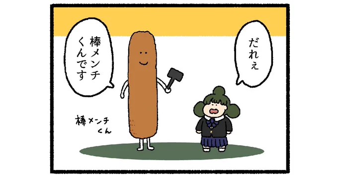 【4コマ漫画】棒メンチくん | オモコロ omocoro.jp/comic/415824/