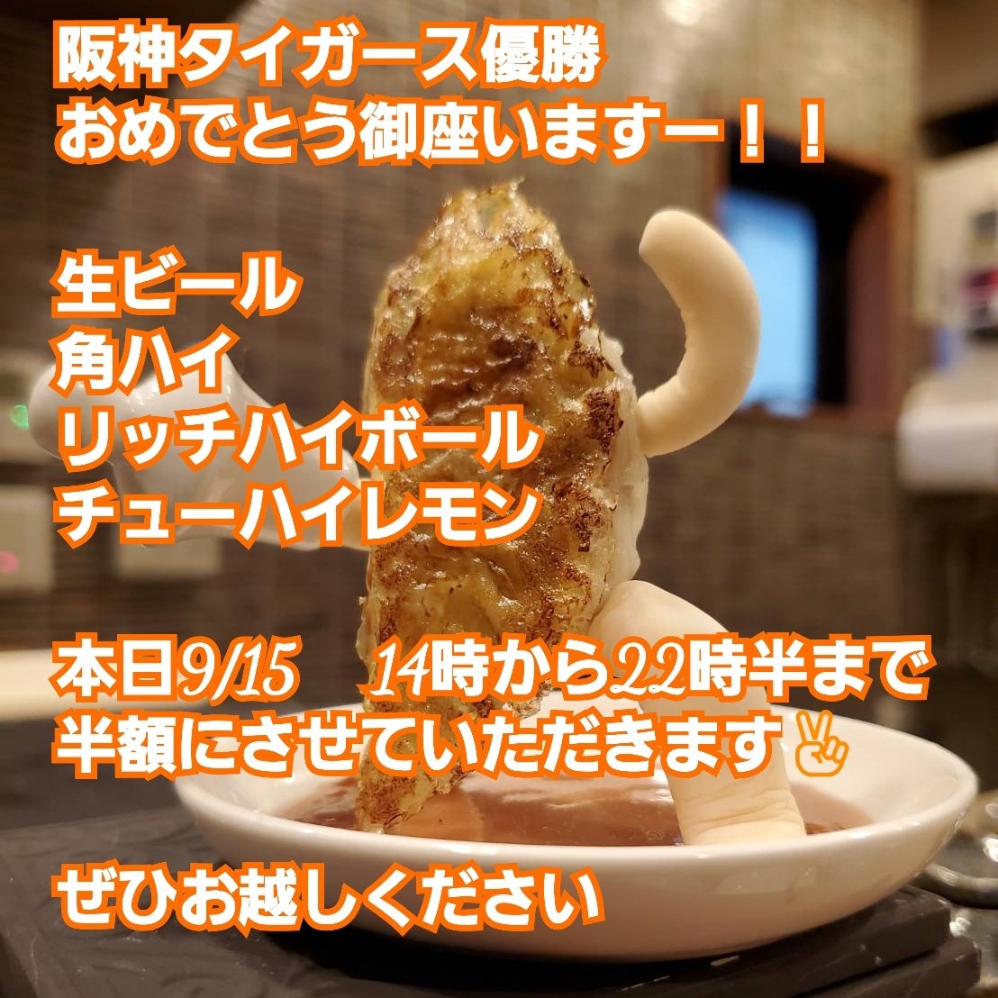 rightgyouza's tweet photo. #阪神18年ぶり優勝 #阪神優勝セール #らいと餃子 #餃子 #裏なんば #日本橋 #なんば #道頓堀 https://t.co/QLo5D0gyz0