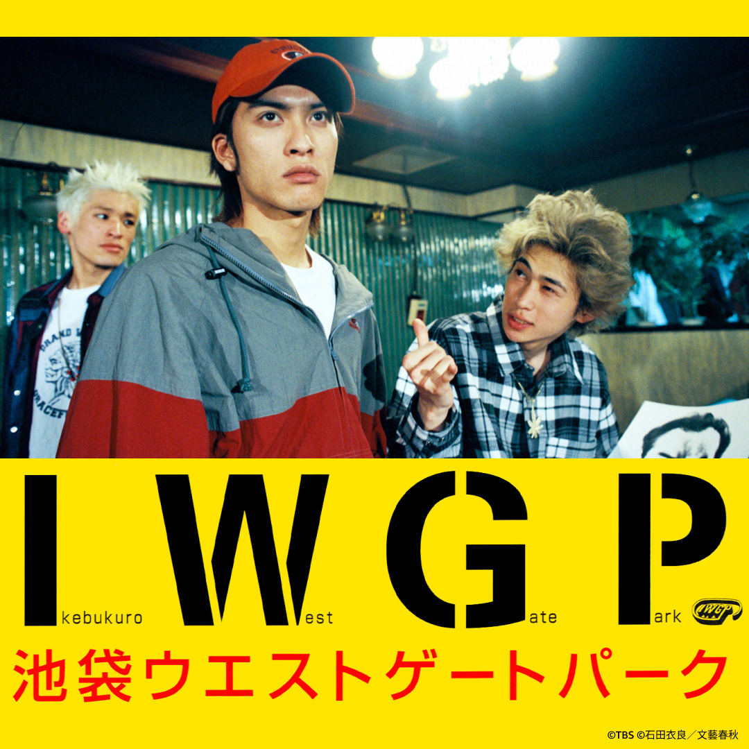 ダサいことすんなって言ってんの ＼ 『池袋ウエストゲートパーク』 見