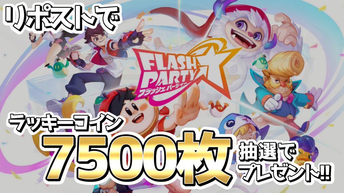 ／
オーラチェスト🎁交換コードを
抽選で20名様にプレゼント✨️
うち1つはラッキーコイン7500枚が当たる！
＼

◤◢◤参加方法◢◤◢
この投稿をリポスト

◤◢◤応募期間◢◤◢
9月22日(金)23:59まで

◤◢◤当選者にはDMで通知◢◤◢

#フラッシュパーティー
