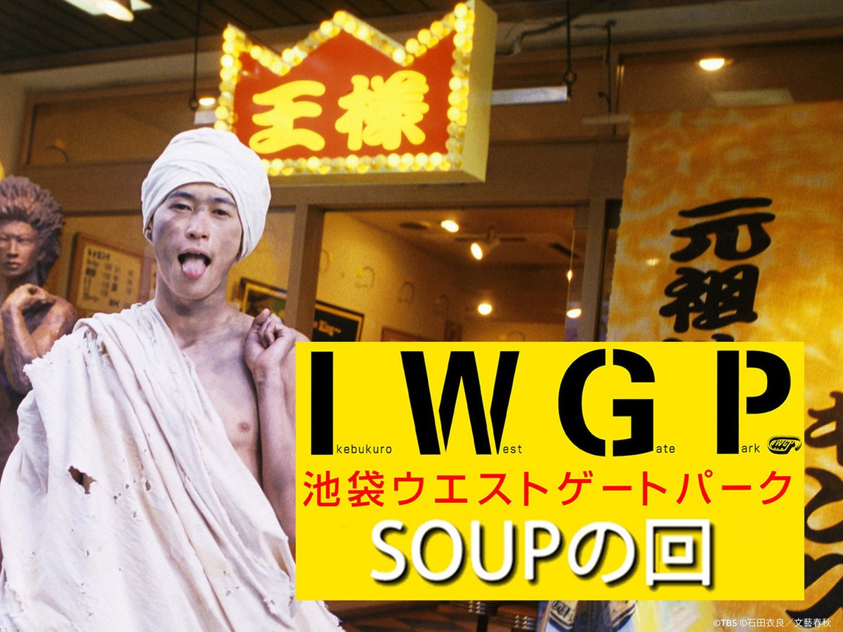 シリーズ特別編も登場！ 『池袋ウエストゲートパーク「SOUPの回」』 見
